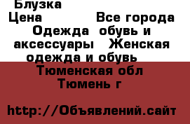 Блузка Elisabetta Franchi  › Цена ­ 1 000 - Все города Одежда, обувь и аксессуары » Женская одежда и обувь   . Тюменская обл.,Тюмень г.